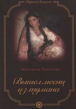 Вышел месяц из тумана