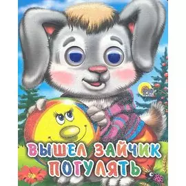 ГЛАЗКИ-МИНИ. ВЫШЕЛ ЗАЙЧИК ПОГУЛЯТЬ