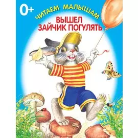 Вышел зайчик погулять