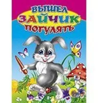 Вышел зайчик погулять