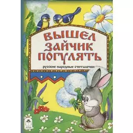 Вышел зайчик погулять (книжки на картоне)