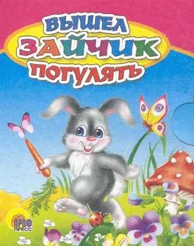 Вышел зайчик погулять: русская народная считалочка