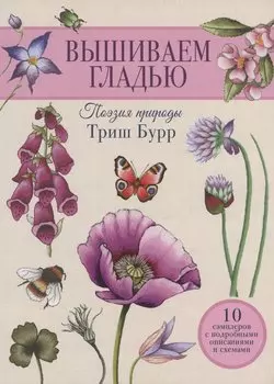 Вышиваем гладью. Поэзия природы