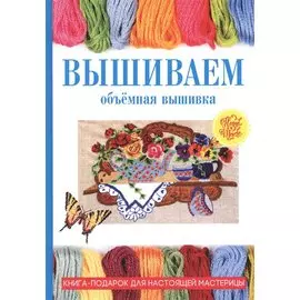 Вышиваем. Объемная вышивка