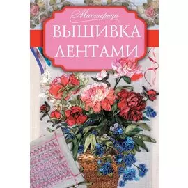 Вышивка лентами