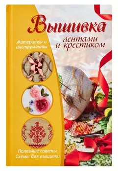 Вышивка лентами и крестиком