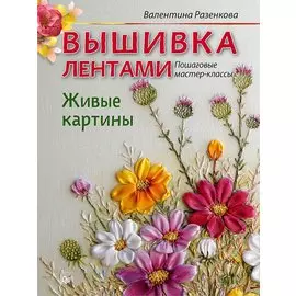 Вышивка лентами. Живые картины: пошаговые мастер-классы