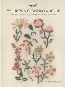 Вышивка с Юмико Хигучи. Коллекция узоров на каждый месяц года