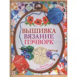 Вышивка, вязание, пэчворк - лучшие узоры и модели. Подарок рукодельнице.Подарочный комплект из 4х книг.