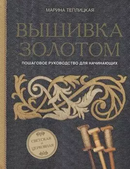 Вышивка золотом. Светская и церковная. Пошаговое руководство для начинающих