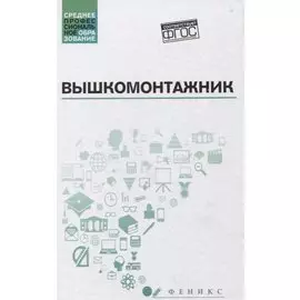 Вышкомонтажник: учеб. пособие