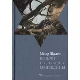 Вышли из леса две медведицы. Роман