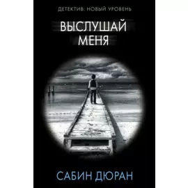 Выслушай меня