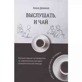 Выслушать и чай. Книга, с которой можно поговорить