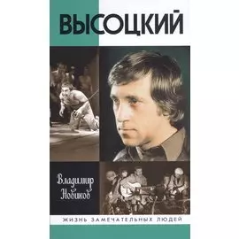 Высоцкий