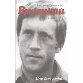 Высоцкий. На краю