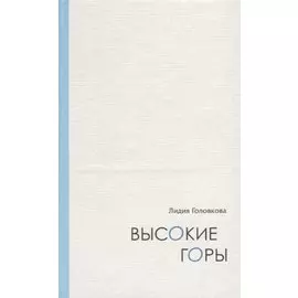 Высокие горы