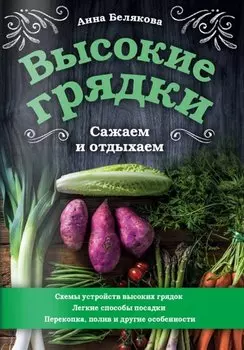Высокие грядки. Сажаем и отдыхаем