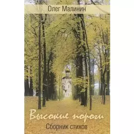 Высокие пороги. Сборник стихов