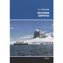 Высокие широты