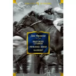 Высокие ставки. Рефлекс змеи. Банкир
