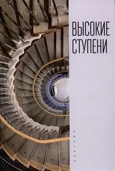 Высокие ступени. Литературный ежегодник / отв. ред.И. Ивлева, сост. Т. Ивлева, М. Рахунов.