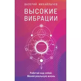 Высокие вибрации