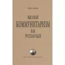 Высокий Коммунитаризм как русская идея