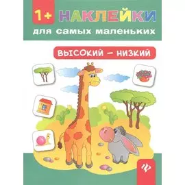 Высокий - низкий