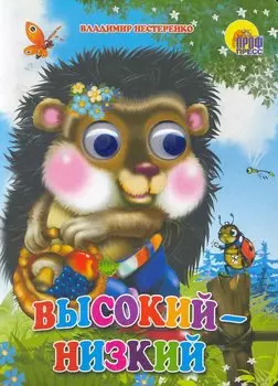 ГЛАЗКИ. ВЫСОКИЙ-НИЗКИЙ