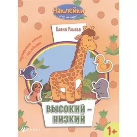 Высокий - низкий: развивающая книжка с наклейками