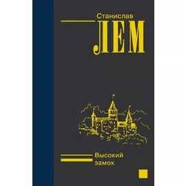 Высокий замок
