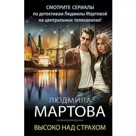 Высоко над страхом
