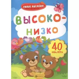 Высоко-низко: книжка с наклейками