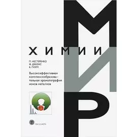 Высокоэффективная комплексообразоват. хроматография ионов металлов (МХ) Нестеренко