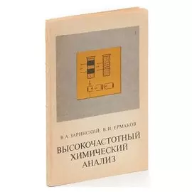 Высокочастотный химический анализ