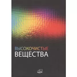 Высокочистые вещества