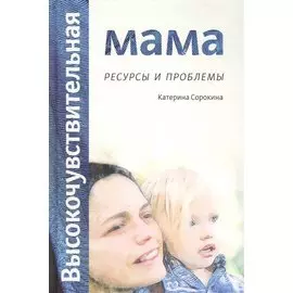 Высокочувствительная мама: ресурсы и проблемы
