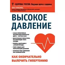 Высокое давление.Как окончательно вылечить гипертонию