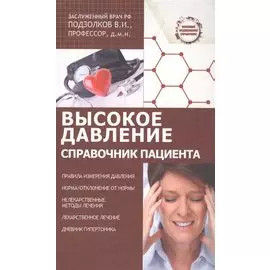 Высокое давление. Справочник пациента