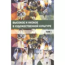 Высокое и низкое в художественной культуре. Том I