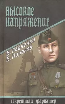 Высокое напряжение : роман