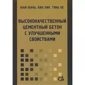 Высококачественный цементный бетон с улучшенными свойствами