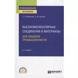 Высокомолекулярные соединения и материалы для пищевой промышленности. Учебное пособие для СПО