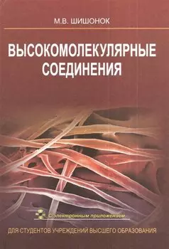 Высокомолекулярные соединения. Учебное пособие (+CD)