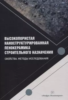 Высокопористая наноструктурированная пенокерамика строительного назначения. Свойства. Методы исследования