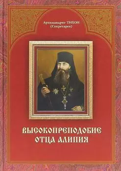 Высокопреподобие отца Алипия. 2-е изд