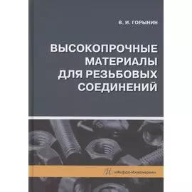 Высокопрочные материалы для резьбовых соединений