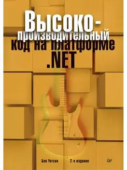 Высокопроизводительный код на платформе .NET. 2-е издание