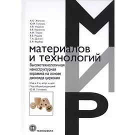 Высокотехнологичная наноструктурная керамика на основе диоксида циркония